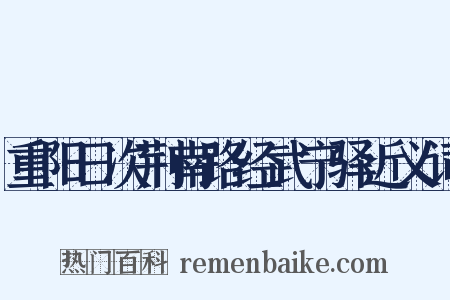 重阳日次荆南路经武宁驿近义词是什么意思的图片